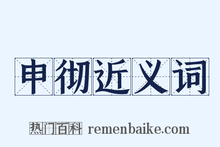 申彻近义词是什么意思的图片